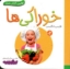 تصویر  بورد بوک اولین کتاب من - خوراکی ها (خشتی کوچک-شمیز)